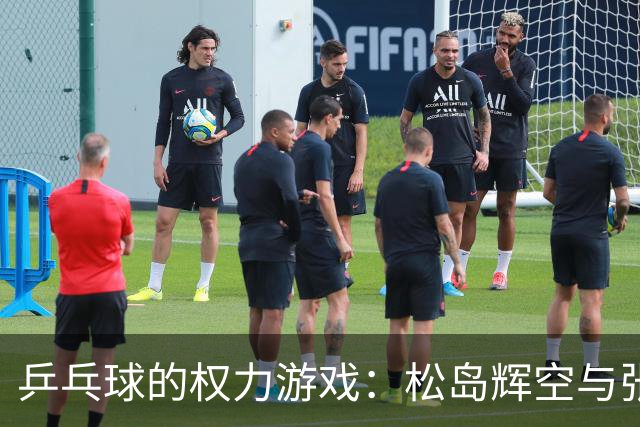 乒乓球的权力游戏：松岛辉空与张本智和的荣耀与压力