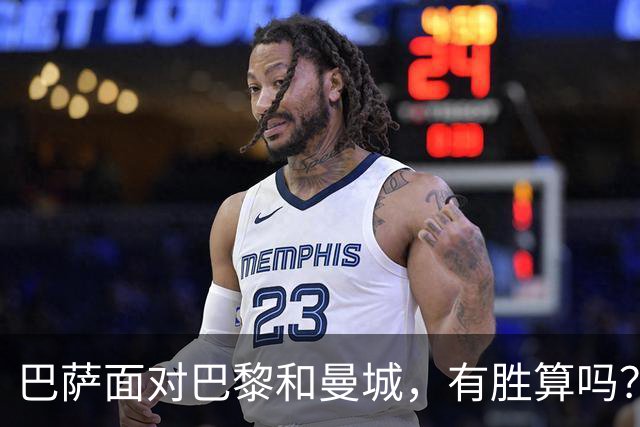 巴萨面对巴黎和曼城，有胜算吗？