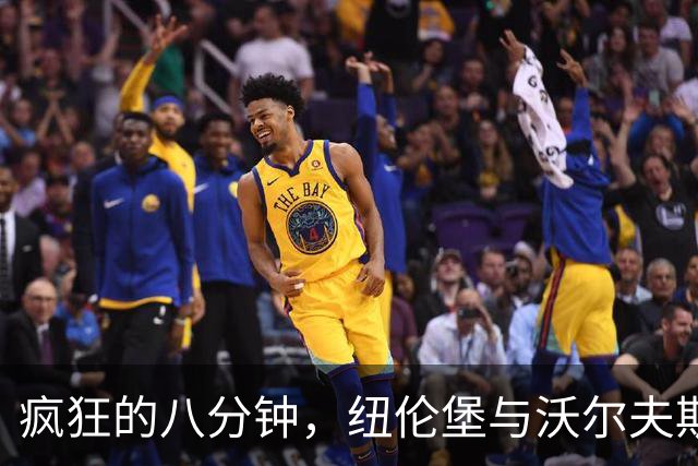 疯狂的八分钟，纽伦堡与沃尔夫斯堡的“足球过山车