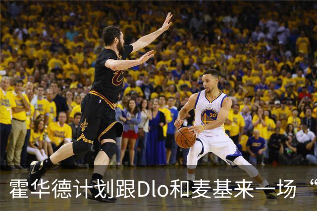 霍华德计划跟Dlo和麦基来一场“上海”冒险